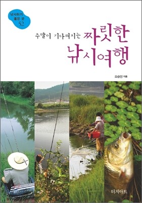 주말이 기다려지는 짜릿한 낚시여행