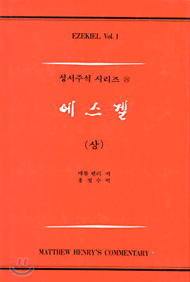 에스겔 (상)