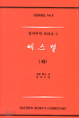 에스겔 (하)