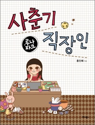 루나파크 : 사춘기 직장인