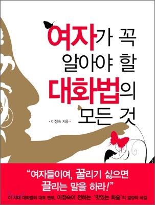 여자가 꼭 알아야 할 대화법의 모든 것