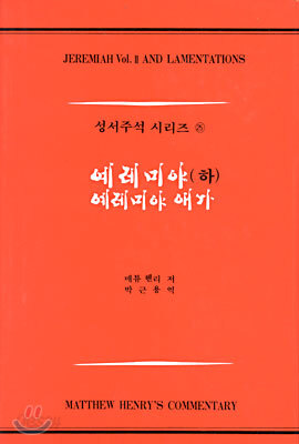 예레미야 (하), 예레미야 애가
