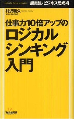 仕事力10倍アップのロジカルシンキング入門