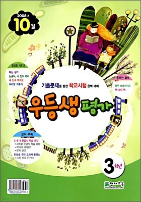 우등생평가 3학년 10월호 (2008년)