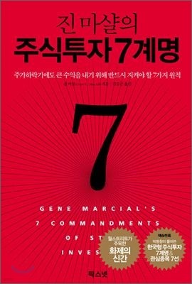 진 마샬의 주식투자 7계명