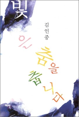 빛은 춤을 춥니다