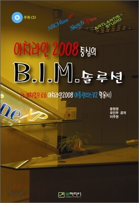 아치라인2008 중심의 BIM 솔루션