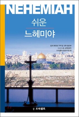 쉬운 느헤미야