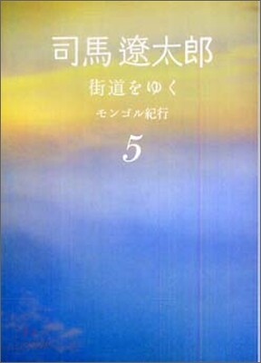 街道をゆく(5)モンゴル紀行
