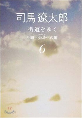 街道をゆく(6)沖繩.先島への道