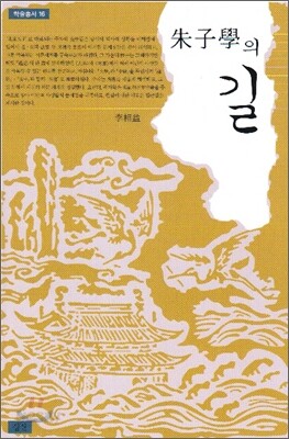 주자학의 길
