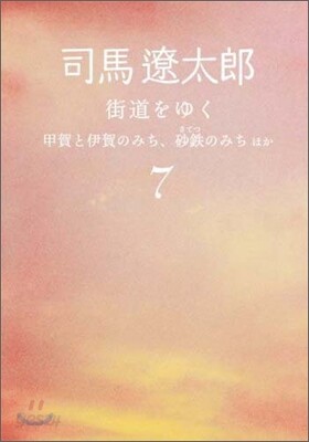 街道をゆく(7)甲賀と伊賀のみち,砂鐵のみちほか
