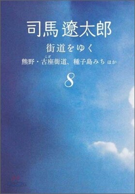 街道をゆく(8)熊野.古座街道,種子島みちほか