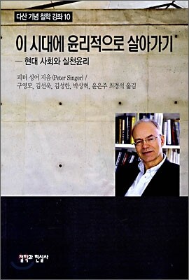 이 시대에 윤리적으로 살아가기