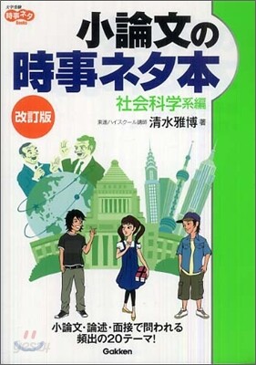 小論文の時事ネタ本 社會科學系編