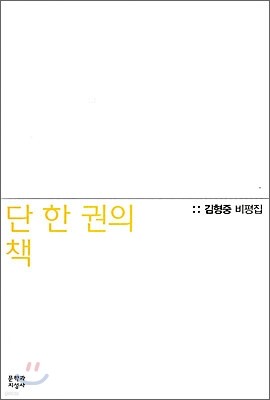 단 한 권의 책