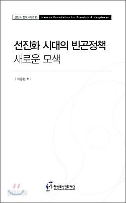 선진화 시대의 빈곤정책