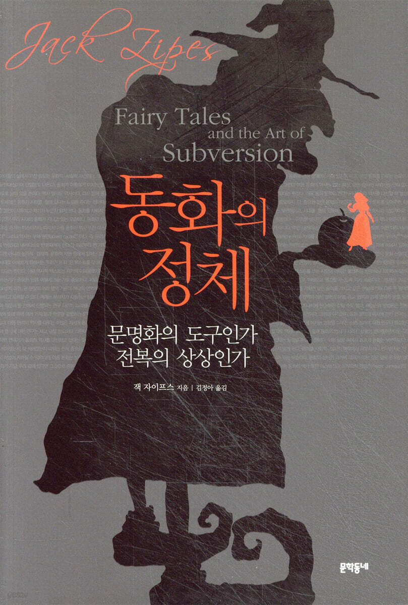 동화의 정체