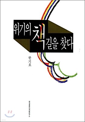 위기의 책 길을 찾다