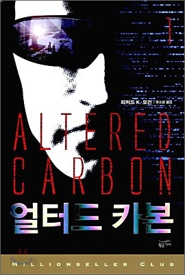 얼터드 카본 1