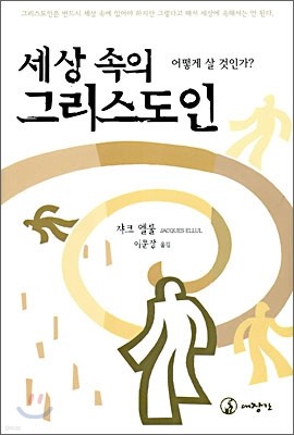 세상 속의 그리스도인