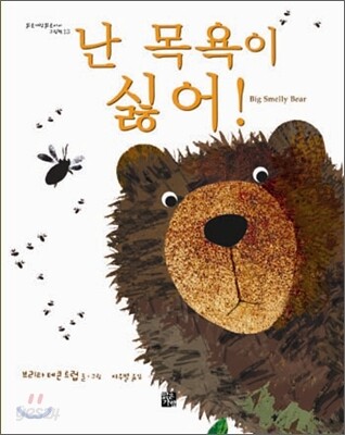 난 목욕이 싫어!