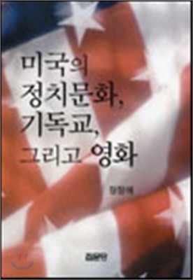 미국의 정치문화, 기독교, 그리고 영화