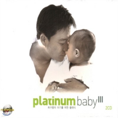 플래티넘 베이비 3집 2CD - 최수종의 아기를 위한 클래식