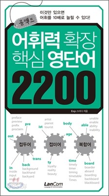 콤팩트 어휘력확장 핵심영단어 2200