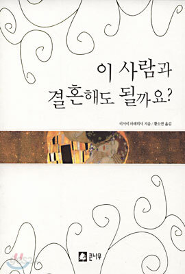 이 사람과 결혼해도 될까요?