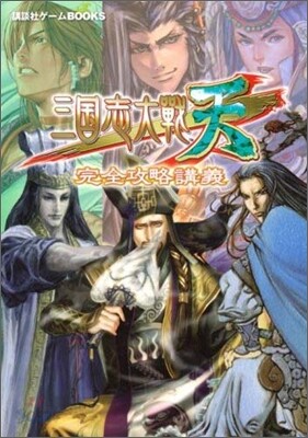 三國志大戰.天完全攻略講義
