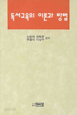 독서교육의 이론과 방법