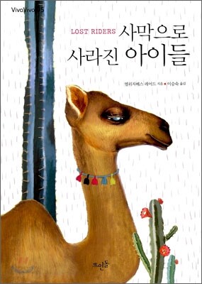 사막으로 사라진 아이들