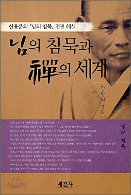 님의 침묵과 선의 세계