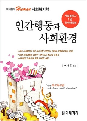 인간행동과 사회환경