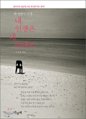 한 번뿐인 인생, 내 인생은 내 뜻대로