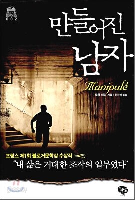 만들어진 남자