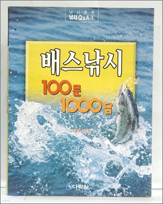 배스낚시 100문 1000답