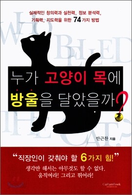 누가 고양이 목에 방울을 달았을까?