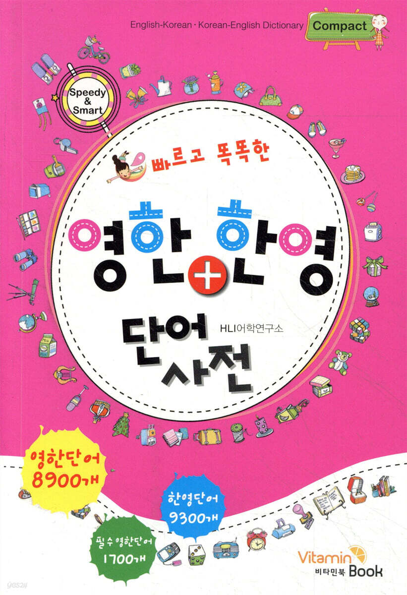 빠르고 똑똑한  영한+한영 단어사전