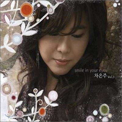 차은주 3집 - Smile In Your Eyes