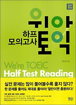 위아토익 하프 모의고사 Reading