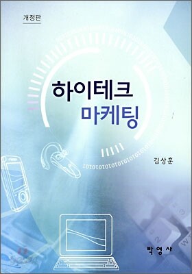 하이테크 마케팅