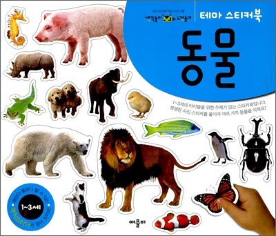 테마 스티커북 동물