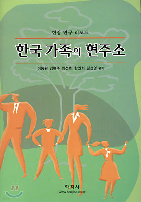한국 가족의 현주소
