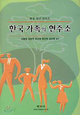 한국 가족의 현주소