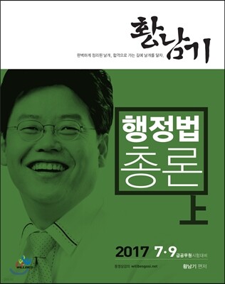 2017 황남기 행정법총론