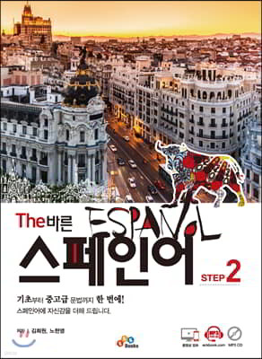 The 바른 스페인어 step 2