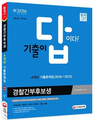 2017 기출이 답이다 경찰공무원 경찰간부후보생 기출문제집