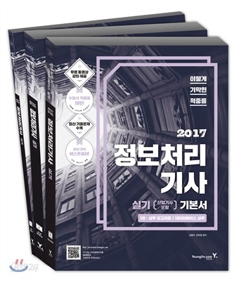 2017 이기적 in 정보처리기사(산업기사 포함) 실기 기본서